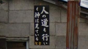 三戸郡南部町片岸砂押のキリスト看板 ストリートビュー散策