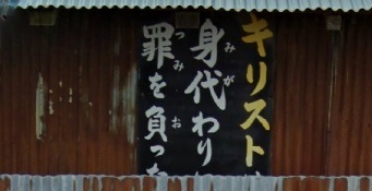 八戸市鮫町下松苗場のキリスト看板 ストリートビュー散策